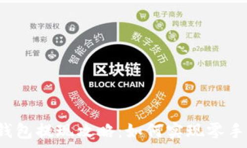   
biaiotiTP钱包提现攻略：如何实现零手续费提款？