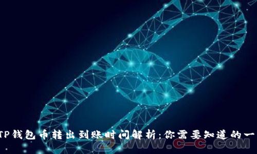  TP钱包币转出到账时间解析：你需要知道的一切