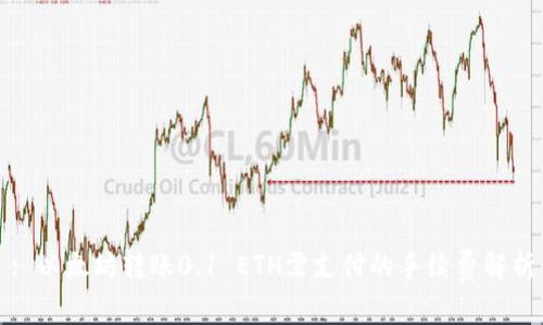 : 以太坊转账0.1 ETH需支付的手续费解析