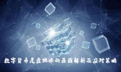 数字货币尾盘跳水的原因
