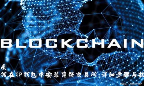 优质
如何在TP钱包中安装薄饼交易所：详细步骤与技巧