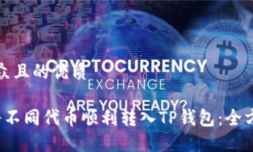 易于大众且的优质

 如何将不同代币顺利转入TP钱包：全方位指南