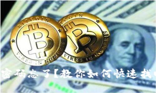 TP钱包交易密码忘了？教你如何快速找回交易密码！