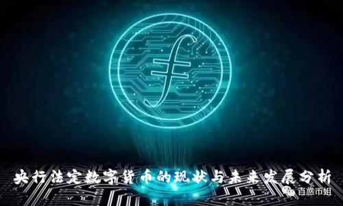 央行法定数字货币的现状与未来发展分析