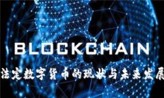 央行法定数字货币的现状