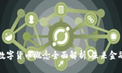 华商财团数字货币概念全