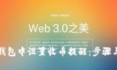 如何在TP钱包中设置收币提
