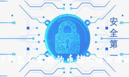 TP钱包不支持的币转入解决攻略