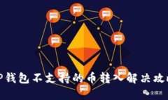 TP钱包不支持的币转入解决