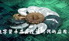 基建数字货币在后疫情时