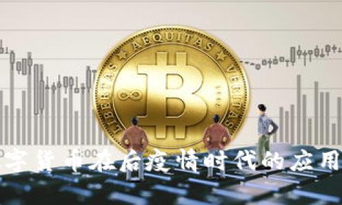 基建数字货币在后疫情时代的应用与前景