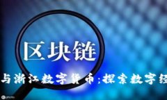 正元智慧与浙江数字货币