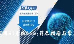 TP钱包如何用HT兑换BNB：详