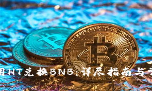 TP钱包如何用HT兑换BNB：详尽指南与常见问题解答