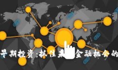 数字货币早期投资：抓住