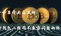 思考一个易于大众且的解