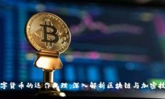 数字货币的运作机理：深