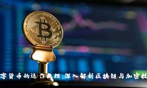 数字货币的运作机理：深入解析区块链与加密技术