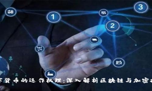 数字货币的运作机理：深入解析区块链与加密技术