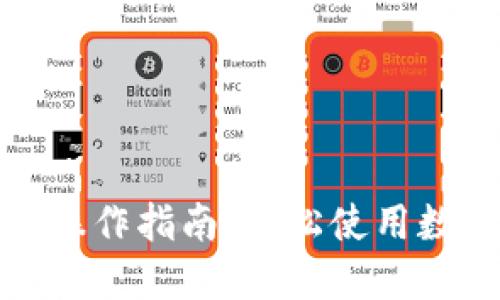 TP钱包详细操作指南：轻松使用数字货币钱包