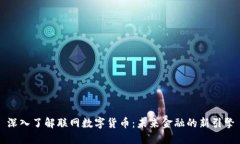 深入了解联网数字货币：