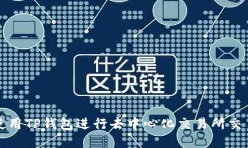 如何使用TP钱包进行去中心化交易所交易指南