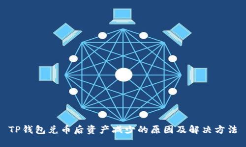 TP钱包兑币后资产减少的原因及解决方法