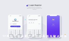 TP钱包兑币后资产减少的原