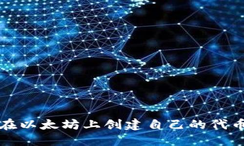 如何在以太坊上创建自己的代币钱包