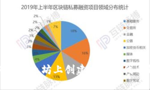 如何在以太坊上创建自己的代币钱包