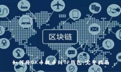 如何将OK币提币到TP钱包：