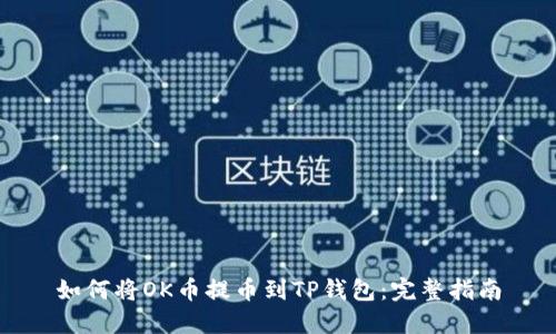 如何将OK币提币到TP钱包：完整指南