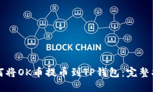 如何将OK币提币到TP钱包：完整指南