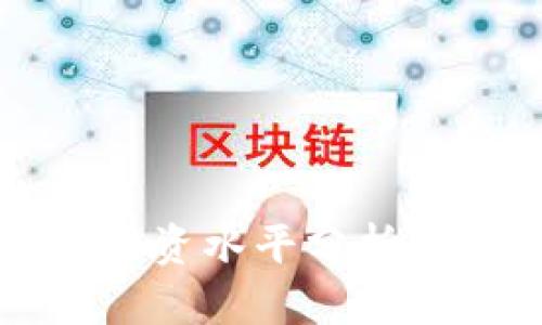 数字货币行业的薪资水平分析：月薪到底有多少？