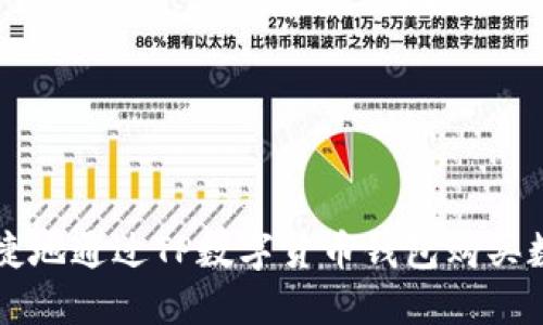 如何便捷地通过TP数字货币钱包购买数字货币