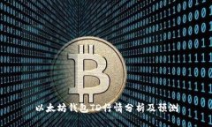 以太坊钱包TD行情分析及预