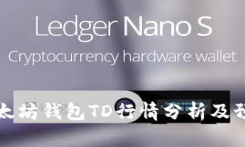 以太坊钱包TD行情分析及预测