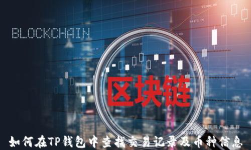 
如何在TP钱包中查找交易记录及币种信息