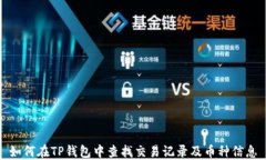 如何在TP钱包中查找交易记