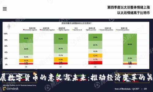 发展数字货币的意义与未来：推动经济变革的关键