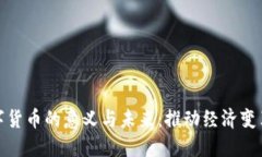 发展数字货币的意义与未