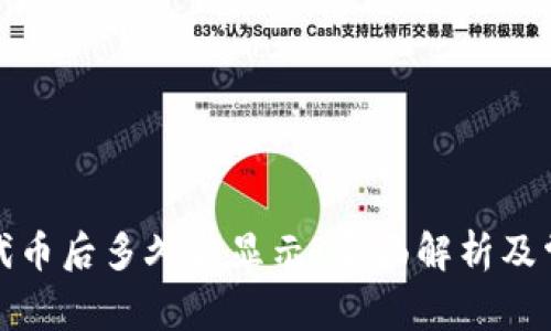 TP钱包提交代币后多久能显示?全面解析及常见问题解答