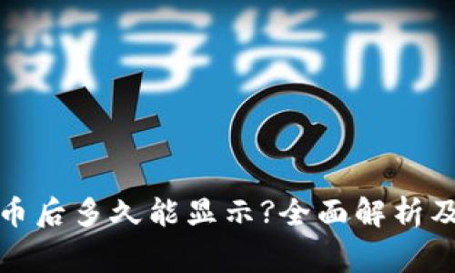 TP钱包提交代币后多久能显示?全面解析及常见问题解答