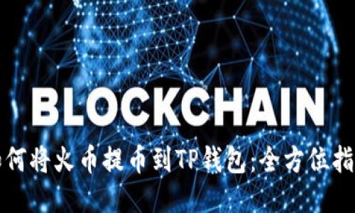 如何将火币提币到TP钱包：全方位指南