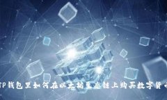 TP钱包里如何在以太坊生态