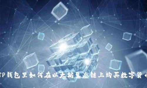 TP钱包里如何在以太坊生态链上购买数字货币