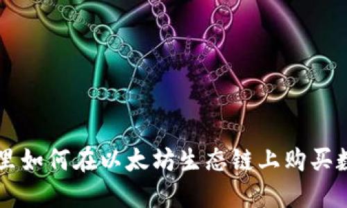 TP钱包里如何在以太坊生态链上购买数字货币