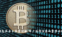 TP钱包买币手续费详解：用