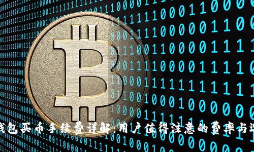 TP钱包买币手续费详解：用户值得注意的费率与选择