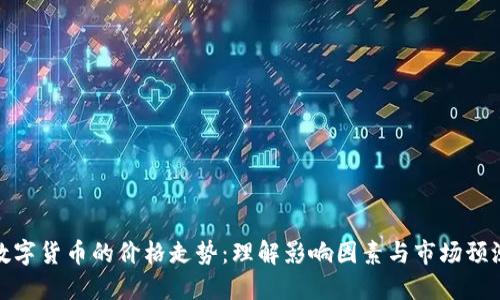 数字货币的价格走势：理解影响因素与市场预测